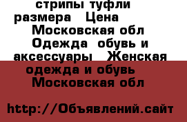 стрипы туфли 37 размера › Цена ­ 1 500 - Московская обл. Одежда, обувь и аксессуары » Женская одежда и обувь   . Московская обл.